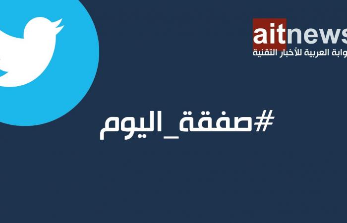 البوابة العربية للأخبار التقنية تتصدر وسم #صفقة_اليوم على تويتر