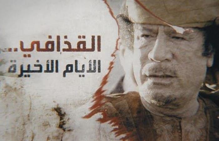 كيف خرج القذافي من طرابلس وإلى أين لجأ؟ مرافقه يروي