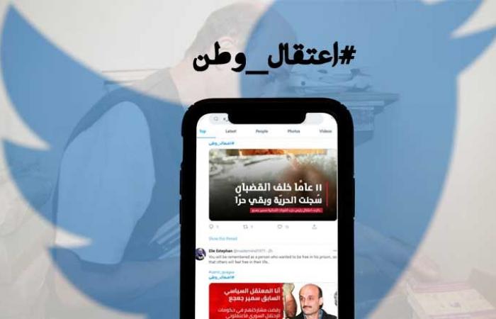 “اعتقال وطن” يتصدّر تويتر