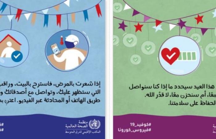 الصحة العالمية تقدم 13 نصيحة لتجنب الإصابة بعدوى كورونا خلال عيد الأضحى