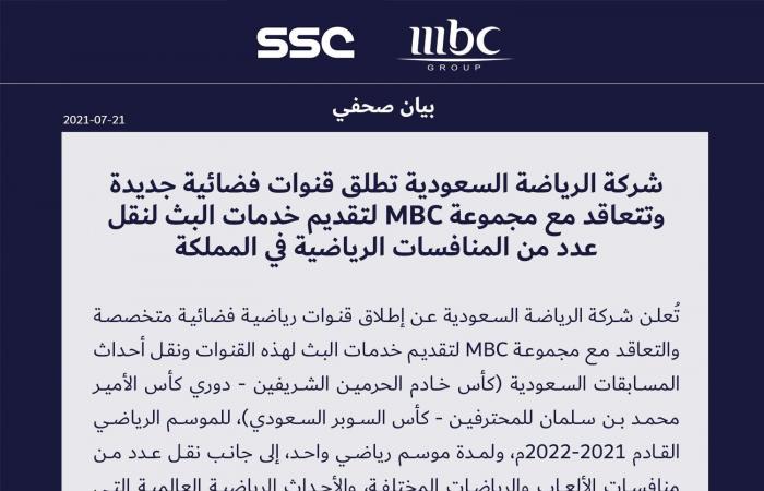 شركة الرياضة السعودية تتعاقد مع MBC لبث مباريات المسابقات