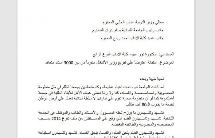 بالوثيقة: استقالة الدكتورة عبيد من “الآداب” اعتراضاً على تفريغ حمية
